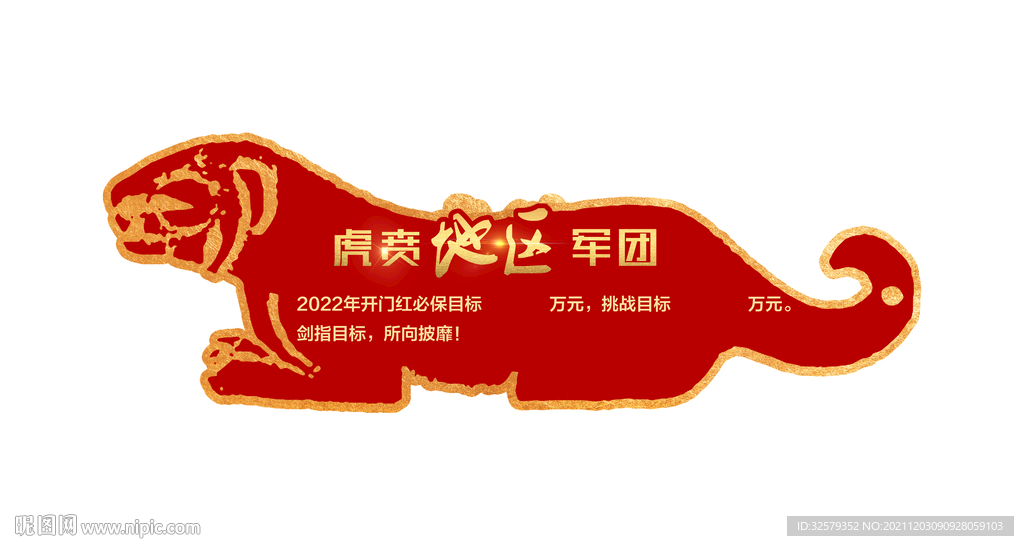 虎年责任状
