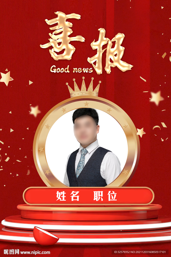 喜报
