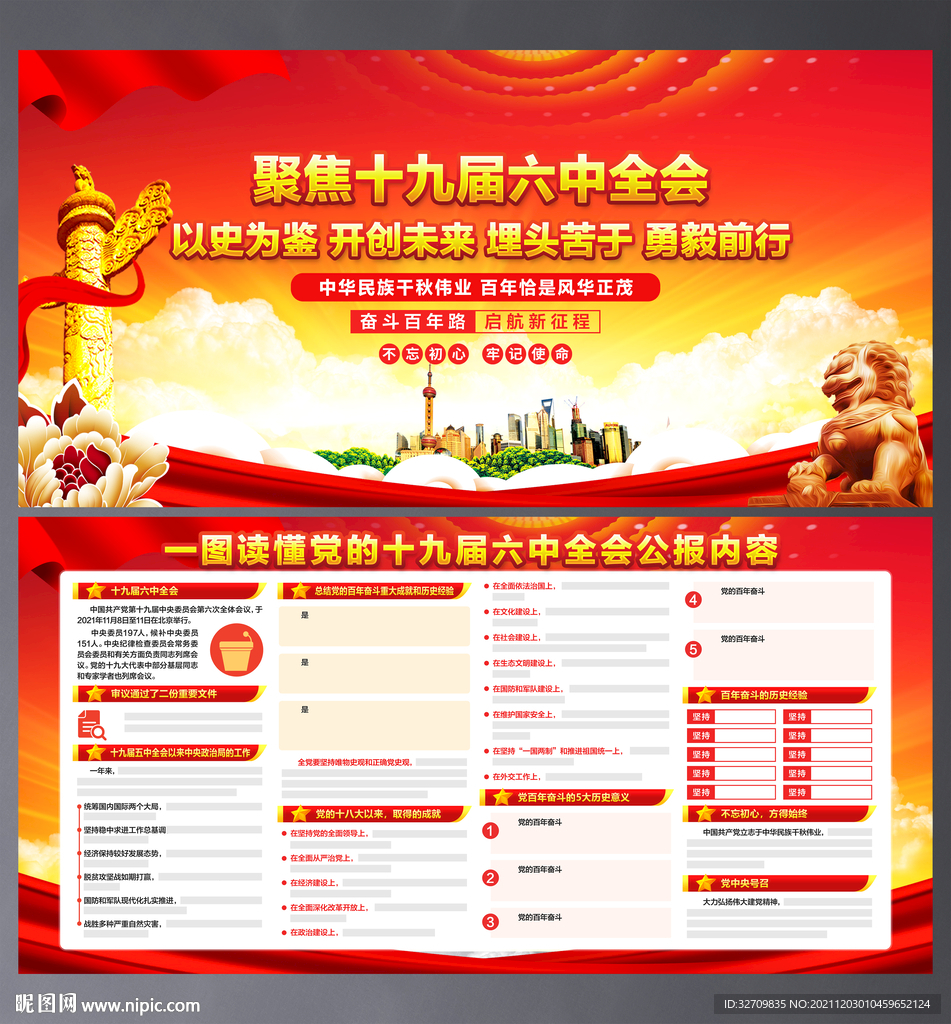 十九届六中全会