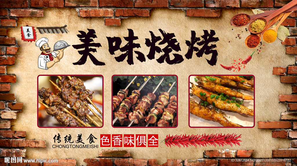 美味烧烤
