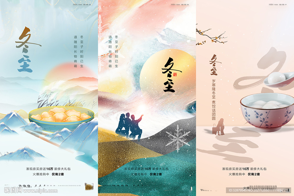 地产冬至海报