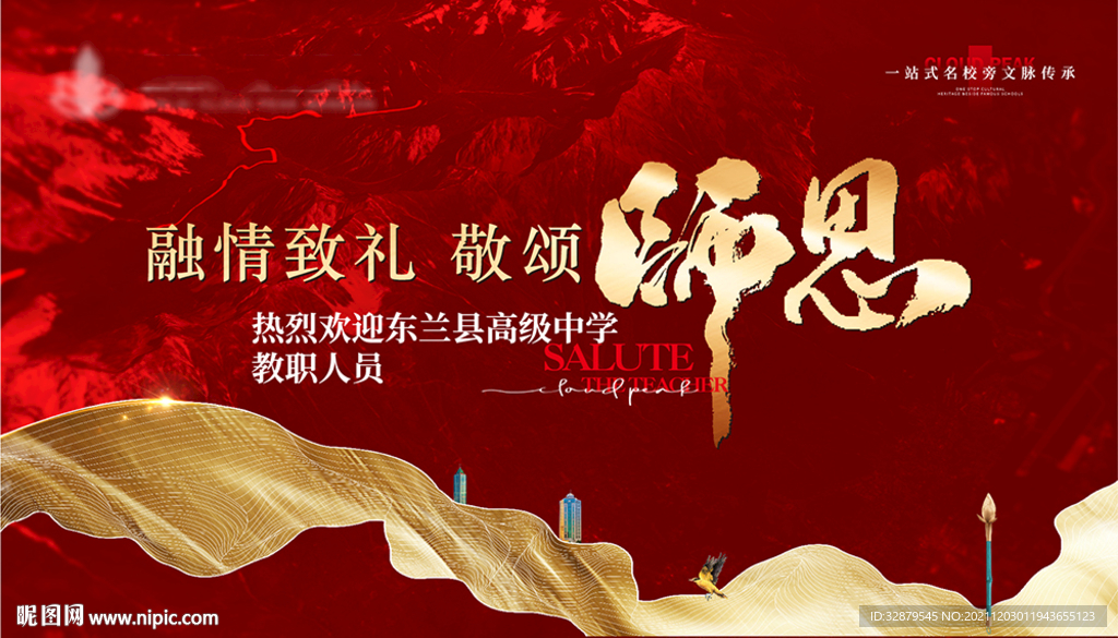 地产教师节