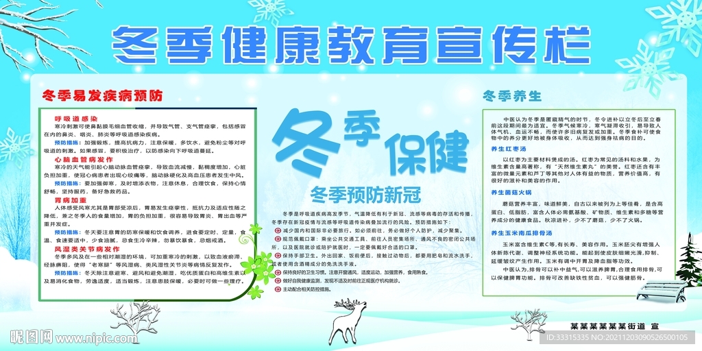 冬季健康教育宣传栏