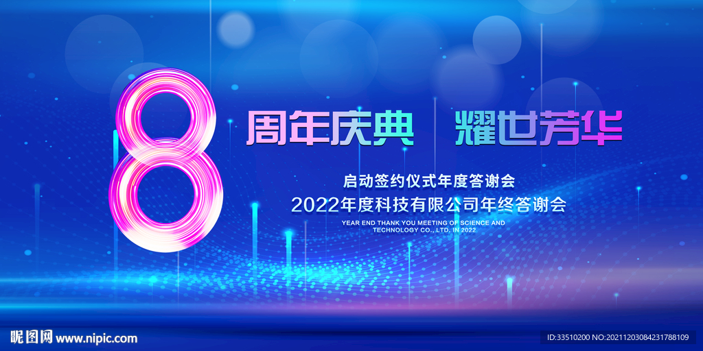 8周年庆典