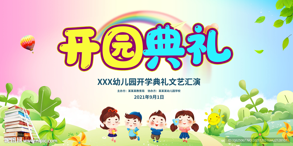 开园典礼展板背景设计