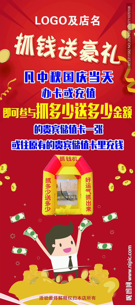 抓钱活动展架