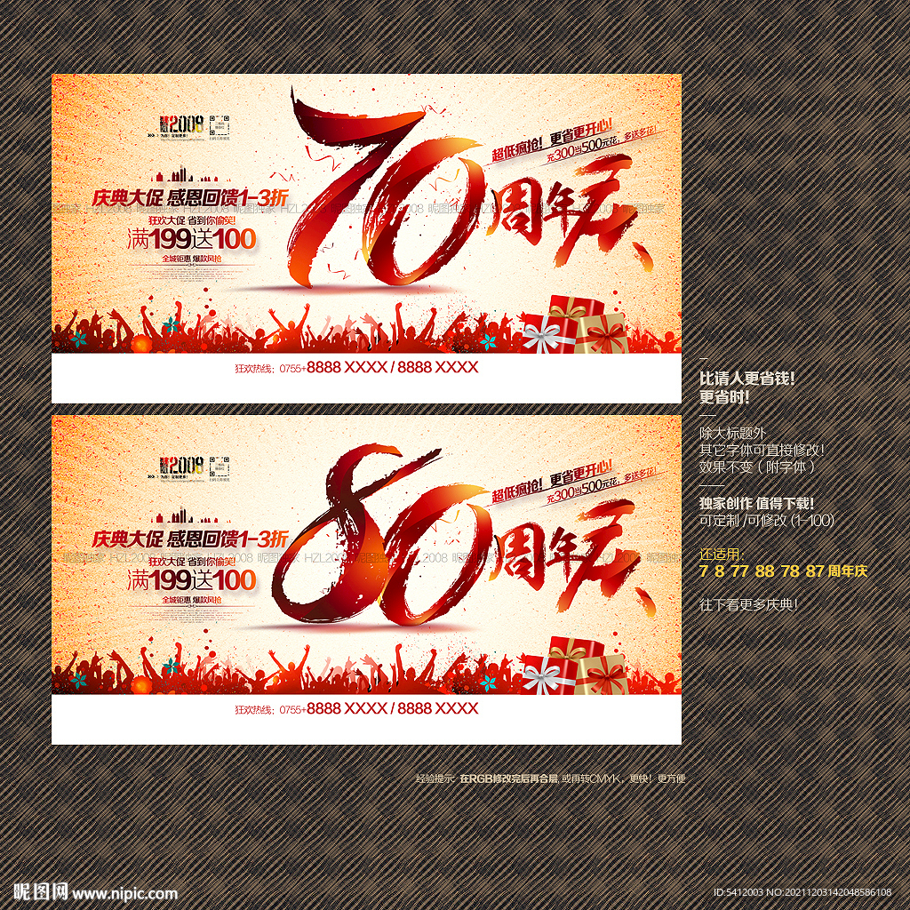 70 80周年庆