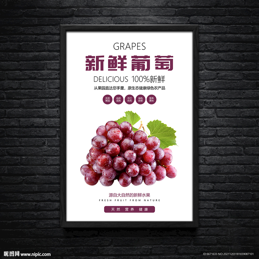 新鲜葡萄水果海报灯箱广告