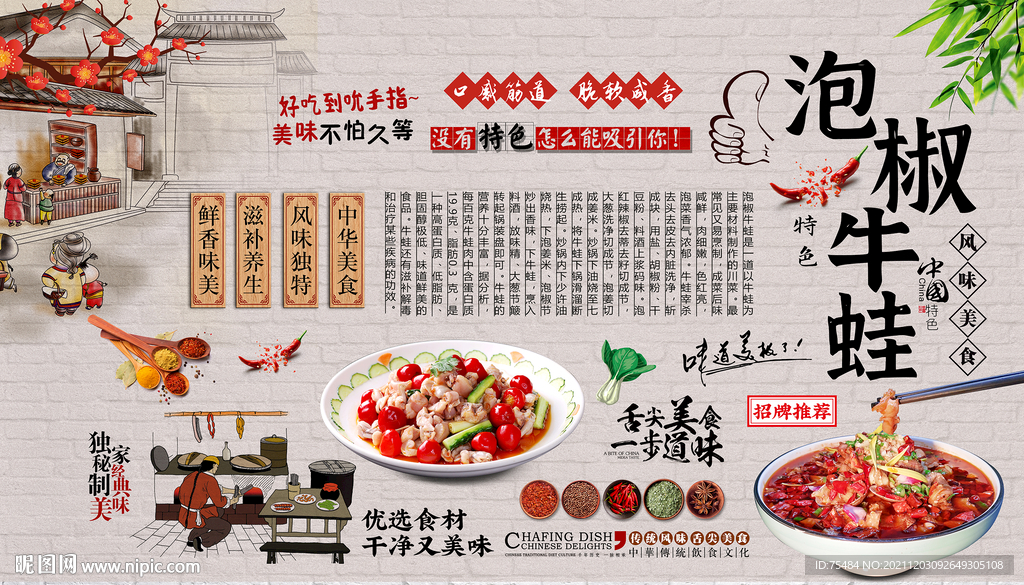 泡椒牛蛙背景墙