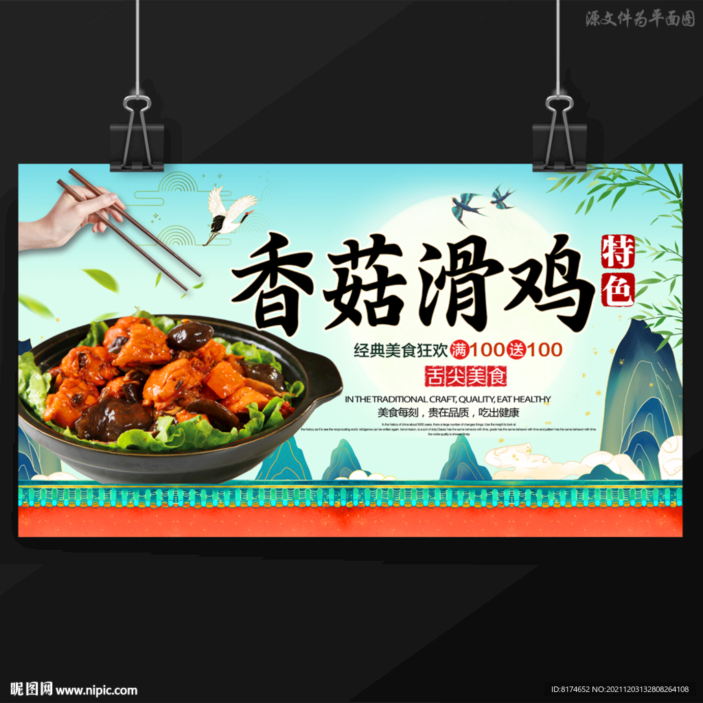 香菇滑鸡