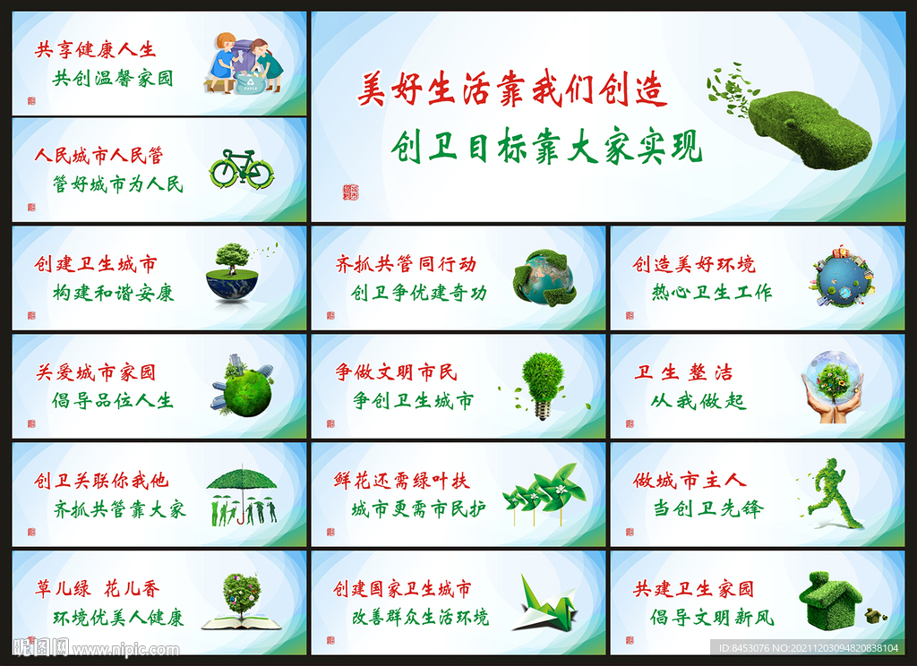 创文创卫宣传标语