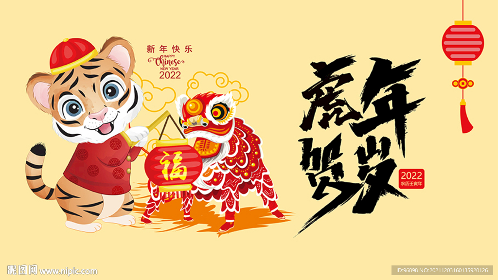 虎年