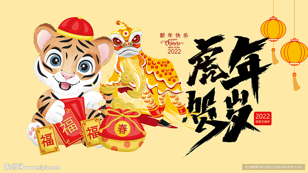 虎年