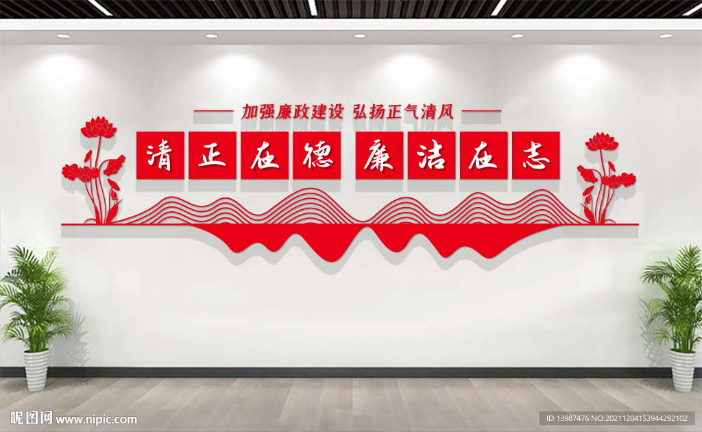 廉政标语文化墙