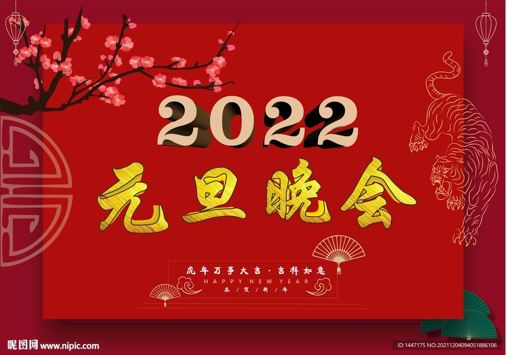 2022年元旦晚会背景 