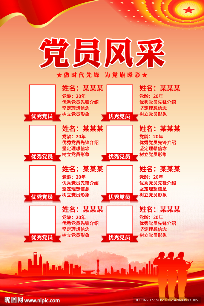 党员风采