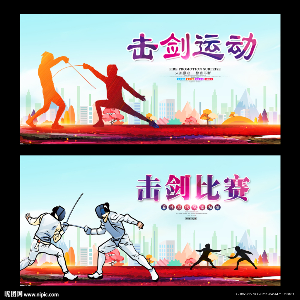 击剑