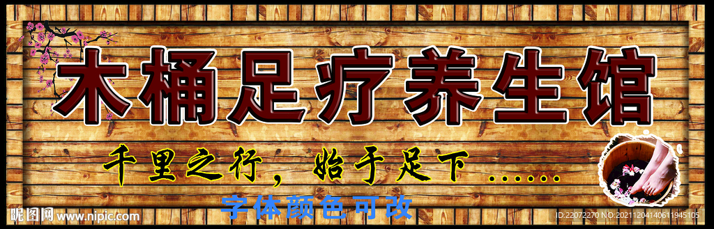 木桶足疗养生馆