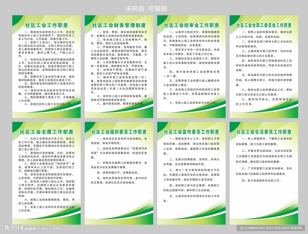 工会制度 社区工作职责