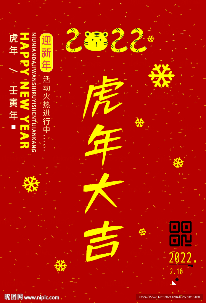卡通虎年大吉海报