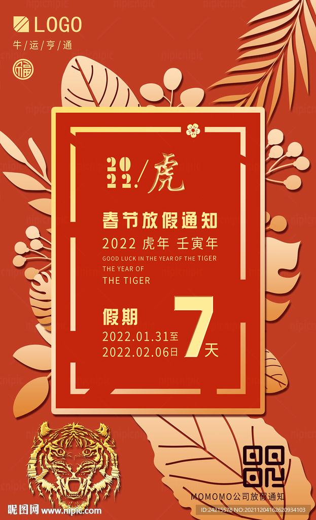 创意虎年放假通知海报