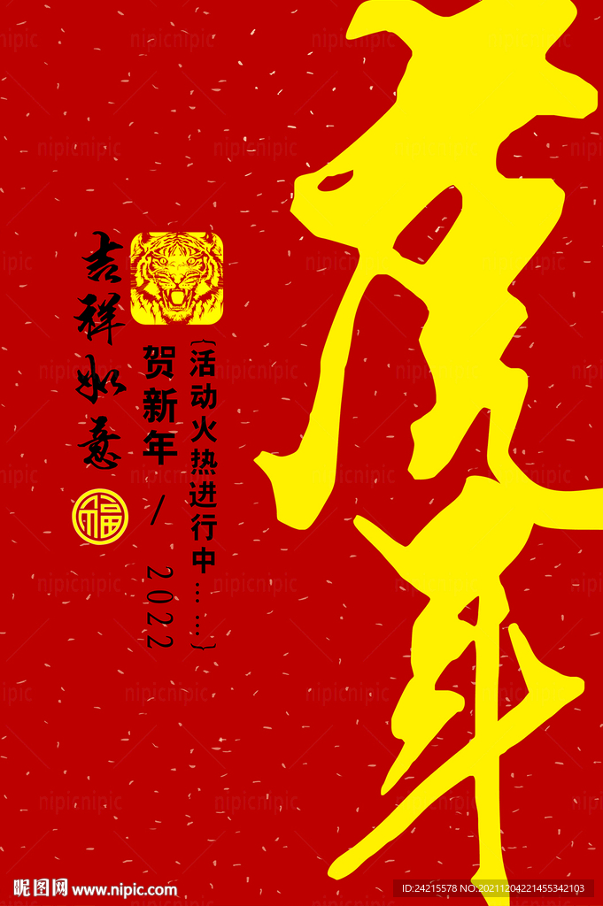 虎年海报 2022元旦图片