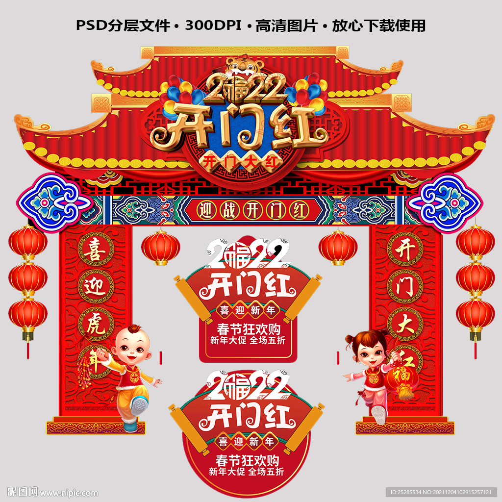 开门红拱门
