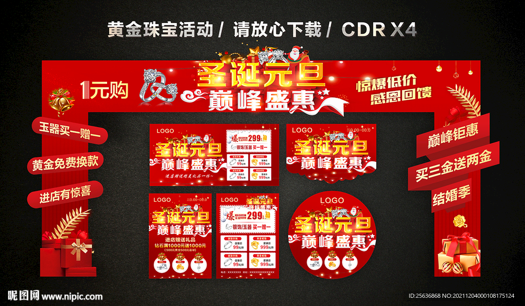 圣诞元旦 双旦黄金珠宝促销
