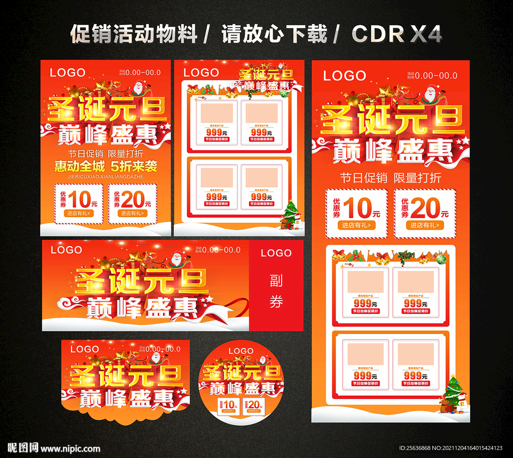 圣诞元旦 双旦活动促销