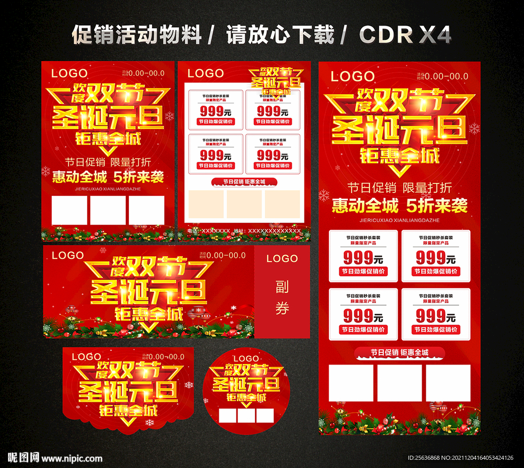 圣诞元旦 双旦活动促销