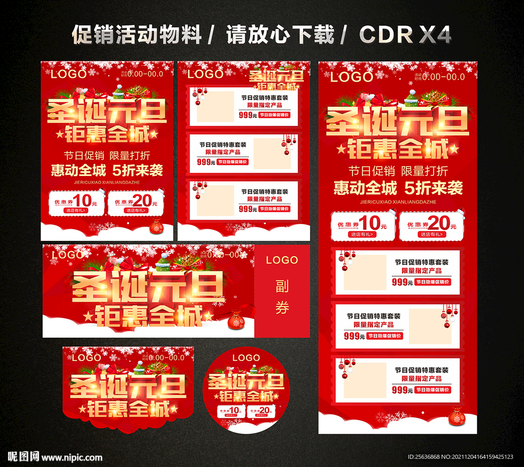 圣诞元旦 双旦活动促销