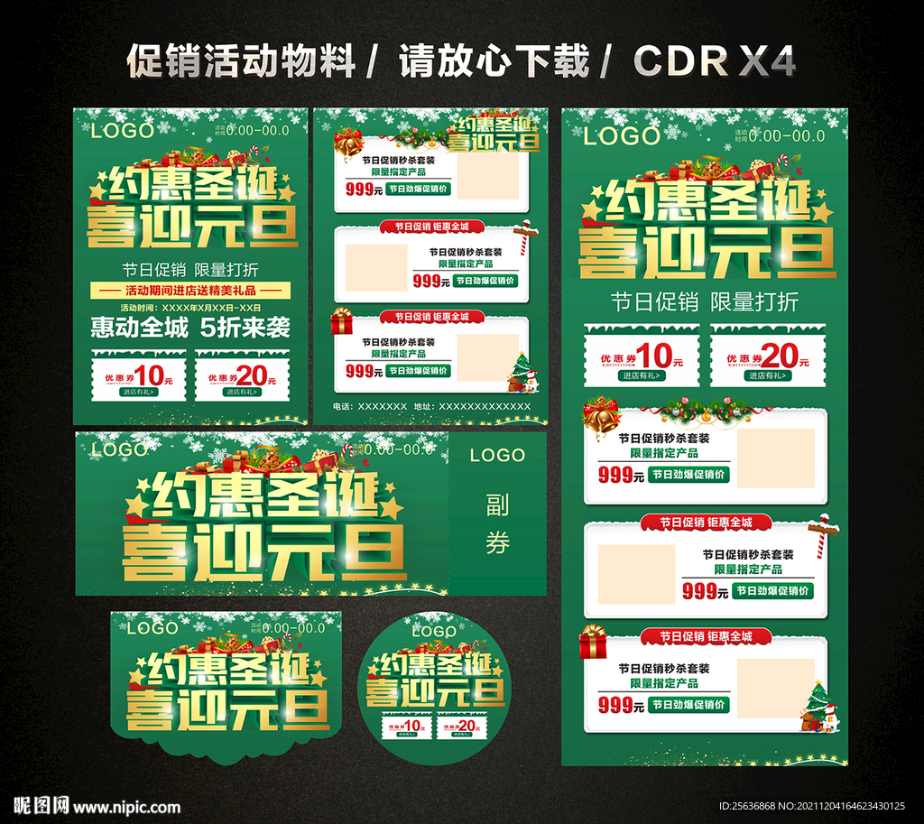 圣诞元旦 双旦活动促销