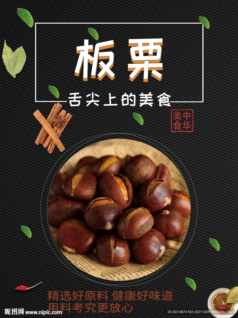板栗