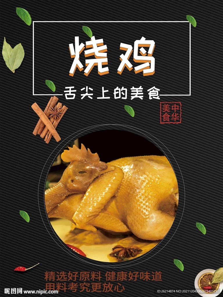 烧鸡