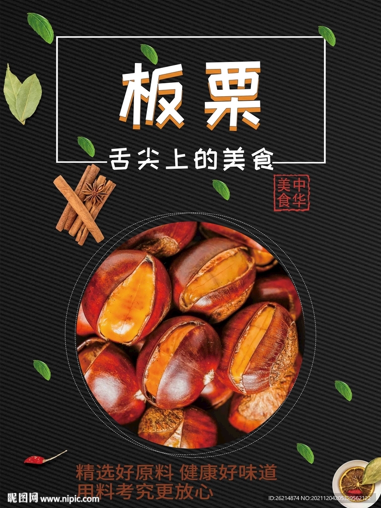 板栗
