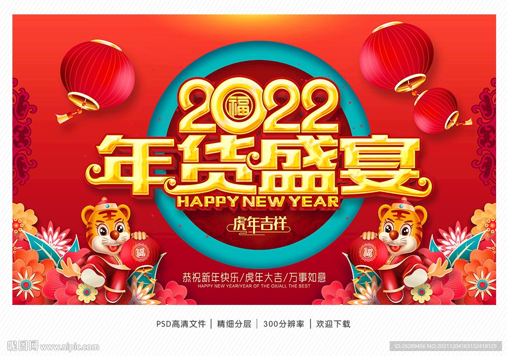 2022年货促销海报