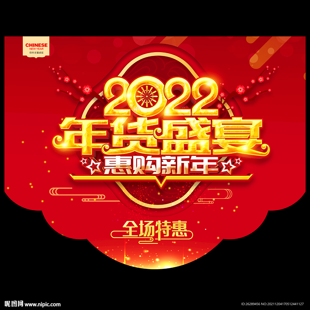 2022年货吊旗