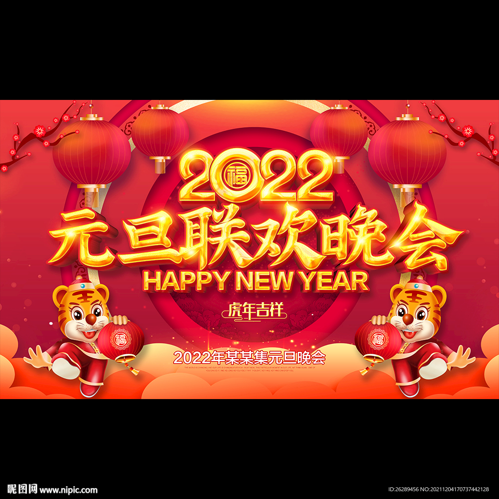 2022元旦晚会背景