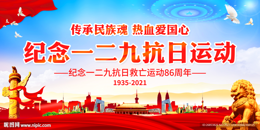 纪念一二九抗日运动