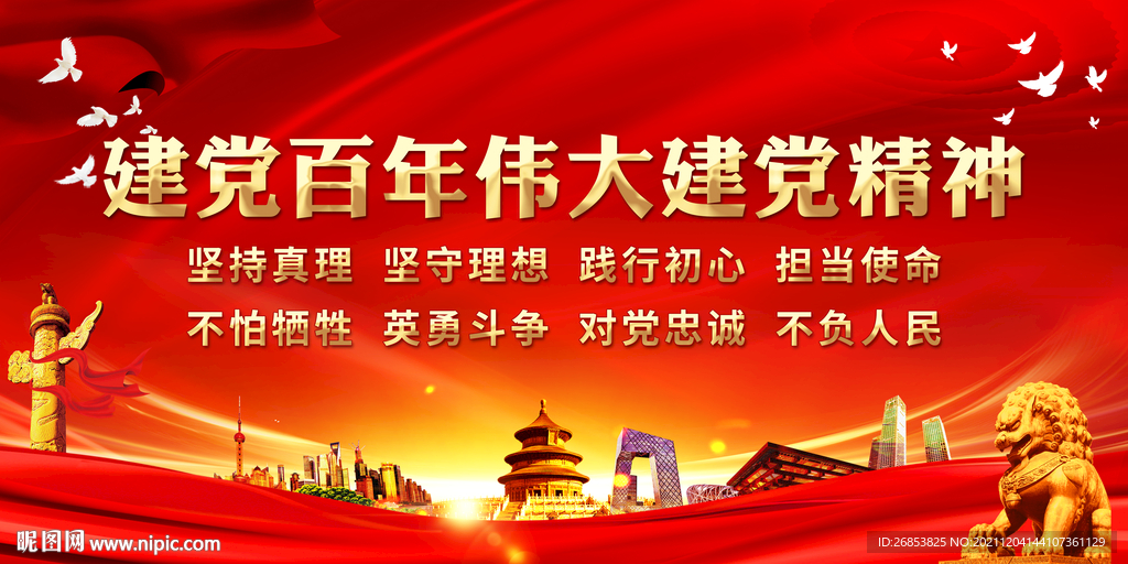 建党百年伟大建党精神