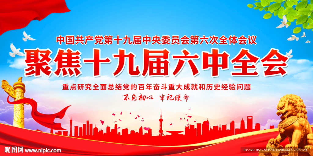 聚焦十九届六中全会