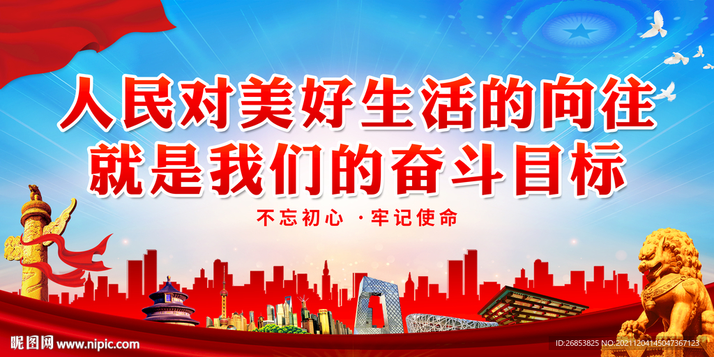 人民对美好生活的向往