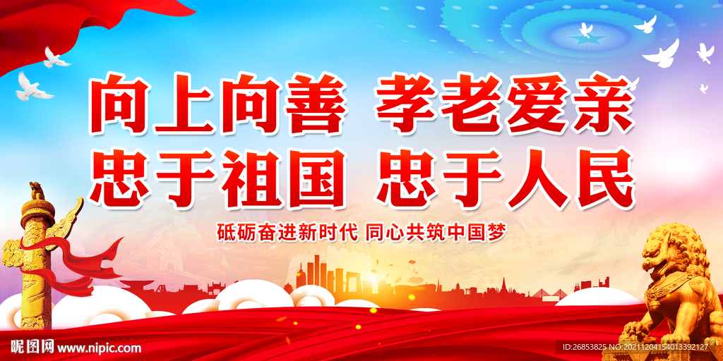 向上向善 孝老爱亲 忠于祖国