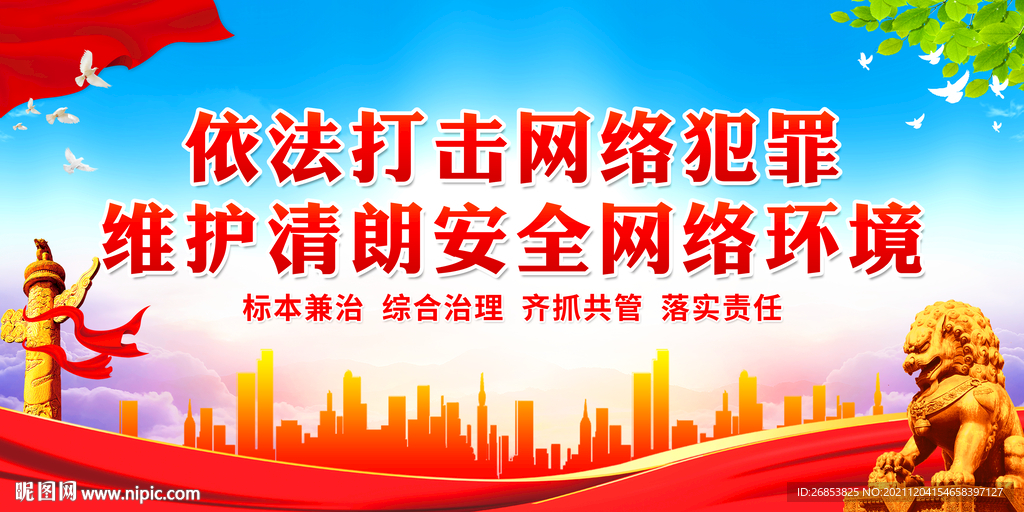 依法打击网络犯罪 