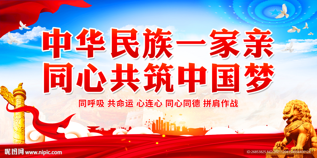 中华民族一家亲