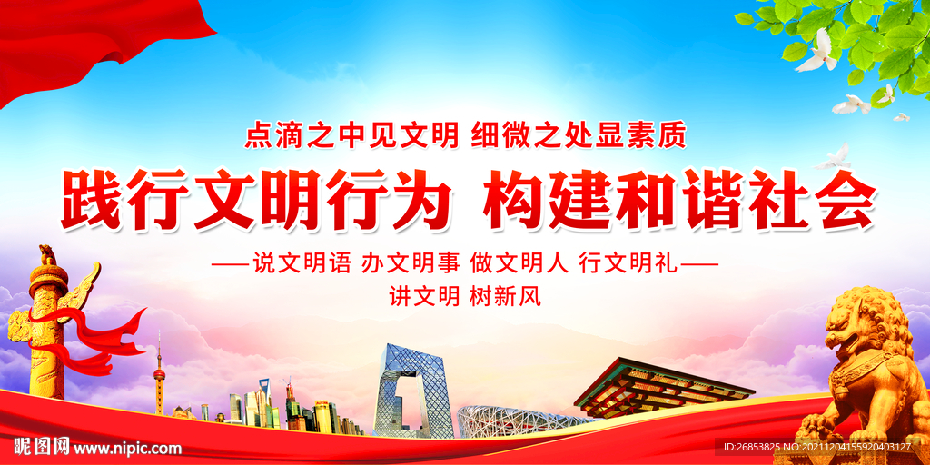践行文明行为 构建和谐社会