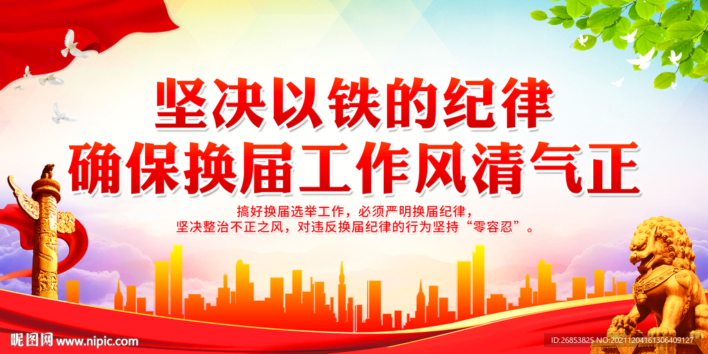  确保换届工作风清气正