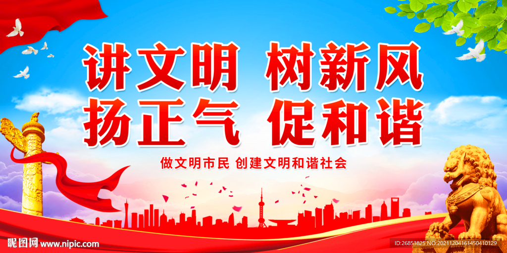 讲文明 树新风 扬正气 促和谐