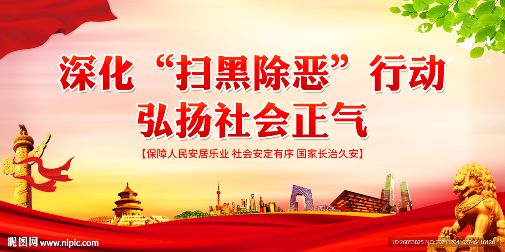 深化扫黑除恶行动 弘扬社会正气