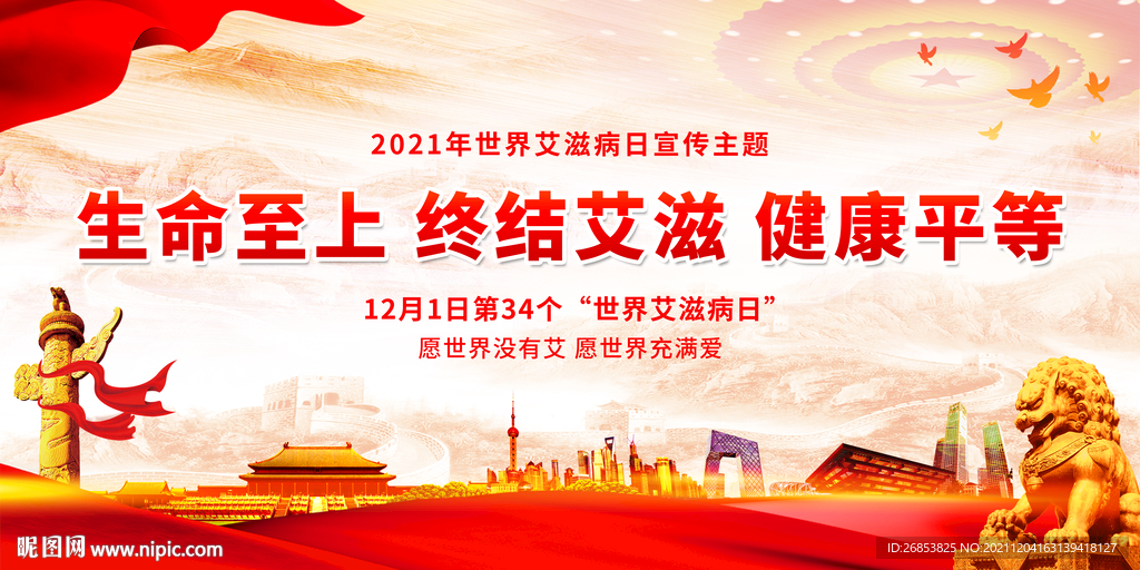 生命至上 终结艾滋